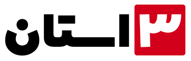 سه استان